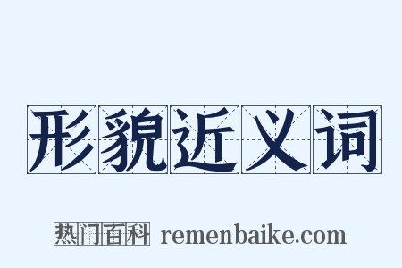 形貌近义词是什么意思的图片